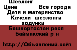 Шезлонг Jetem Premium › Цена ­ 3 000 - Все города Дети и материнство » Качели, шезлонги, ходунки   . Башкортостан респ.,Баймакский р-н